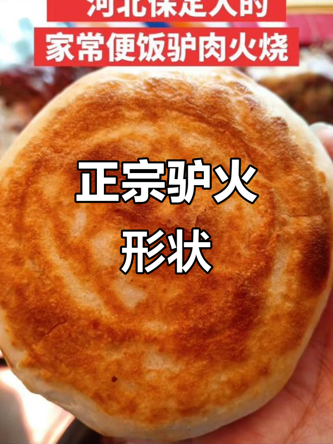 保定驴肉火烧,圆形才是正宗味道