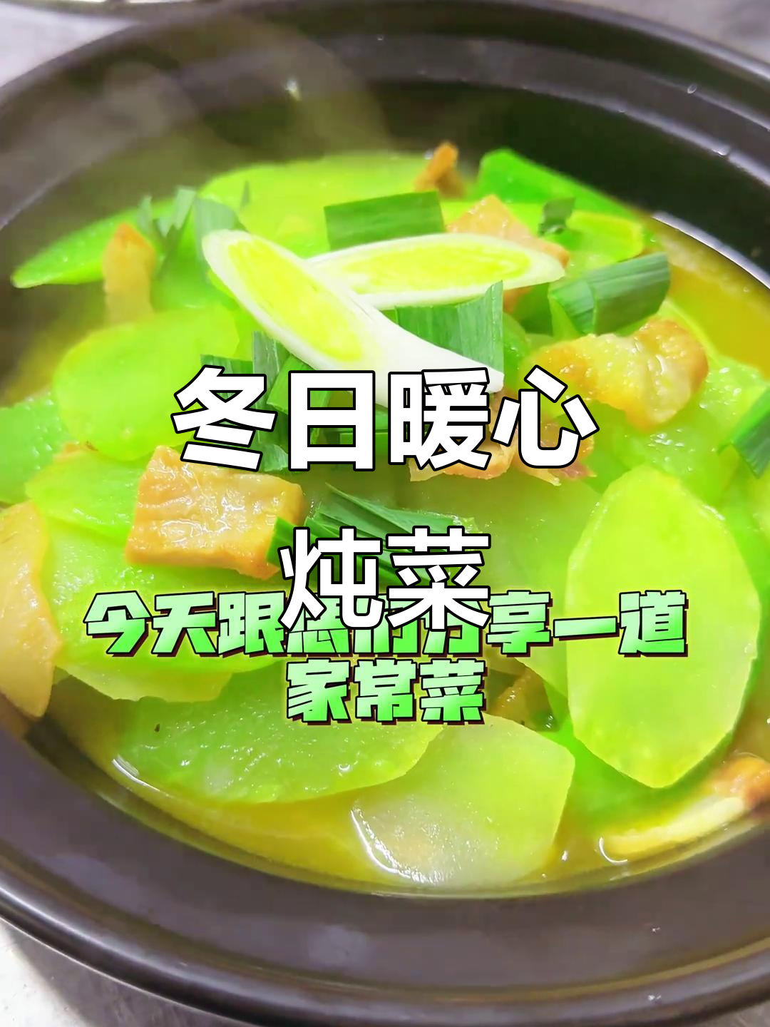 腊肉与莴笋的完美搭配,冬季暖心美味,每一口都让人陶醉!