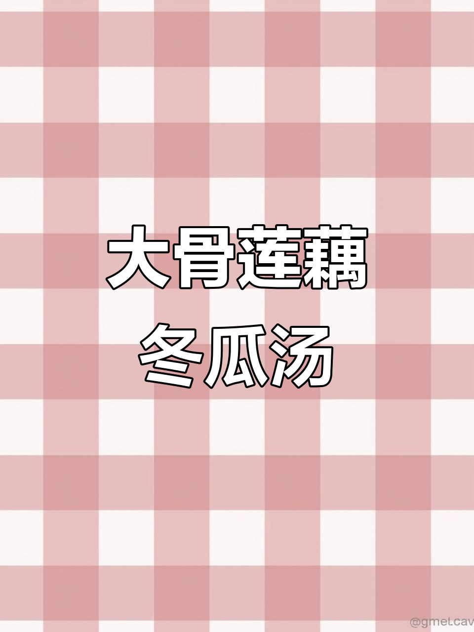 莲藕冬瓜大骨汤,营养满满又美味