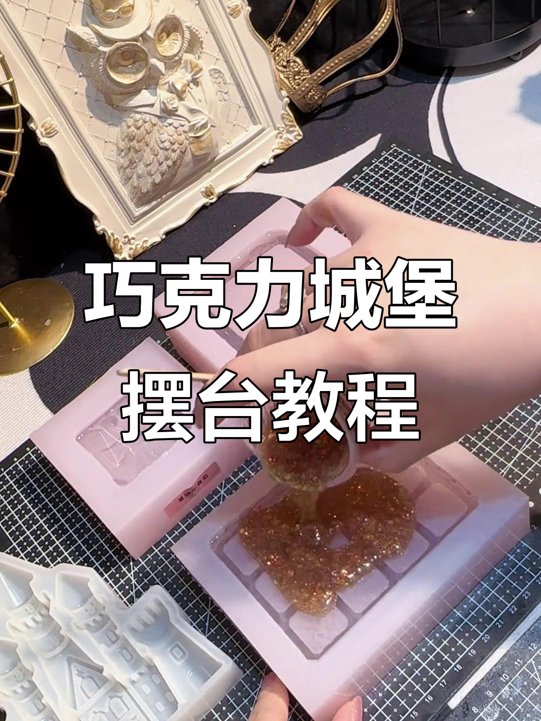 制作巧克力城堡摆台,透明与实色搭配打造丰富层次