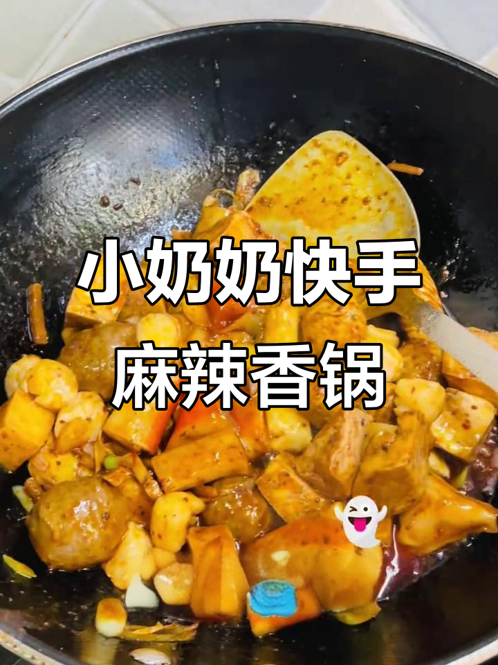 快乐小奶奶的快手麻辣香锅,家常食材轻松做