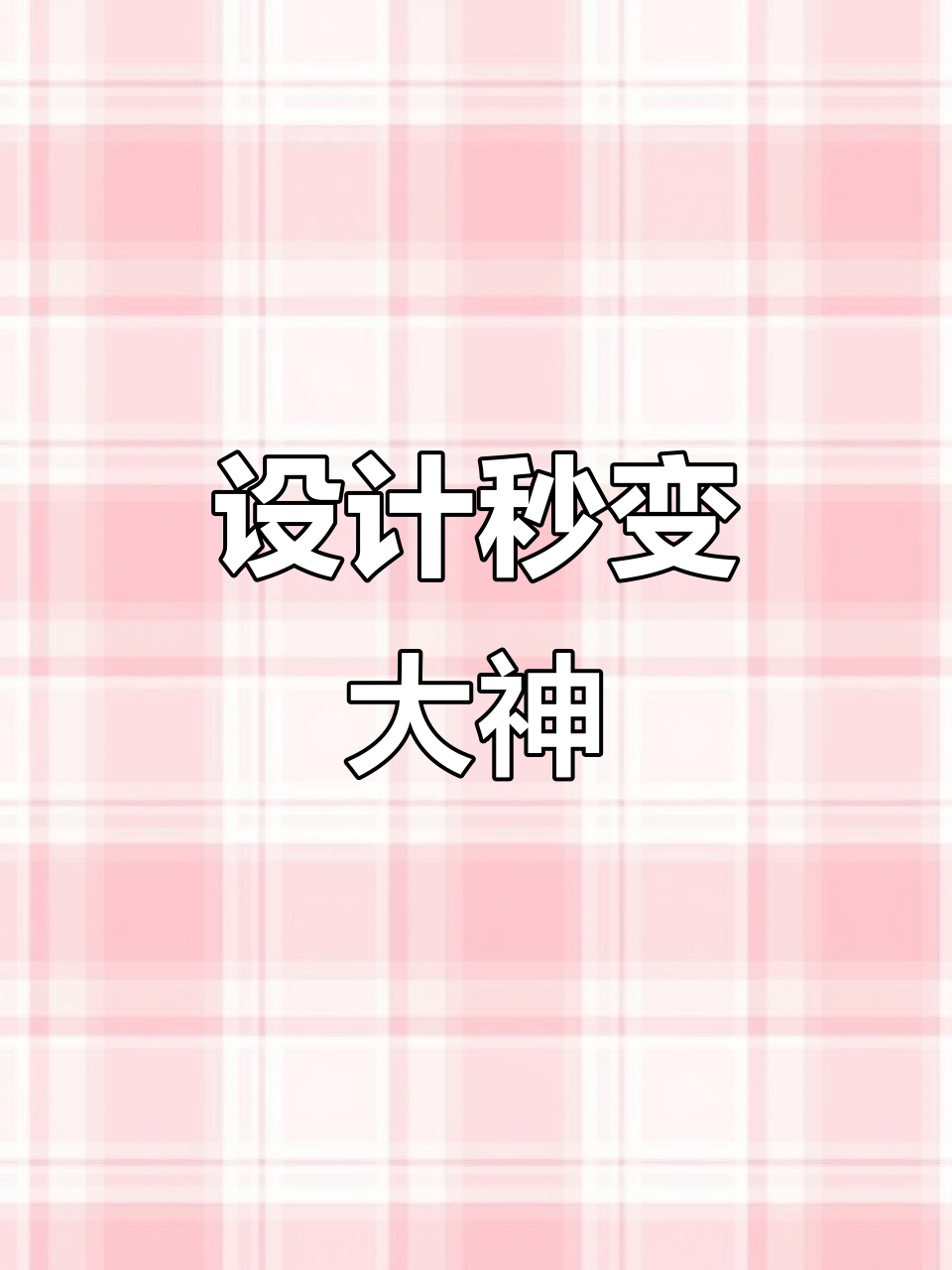 包装设计轻松学,小白也能变大神!