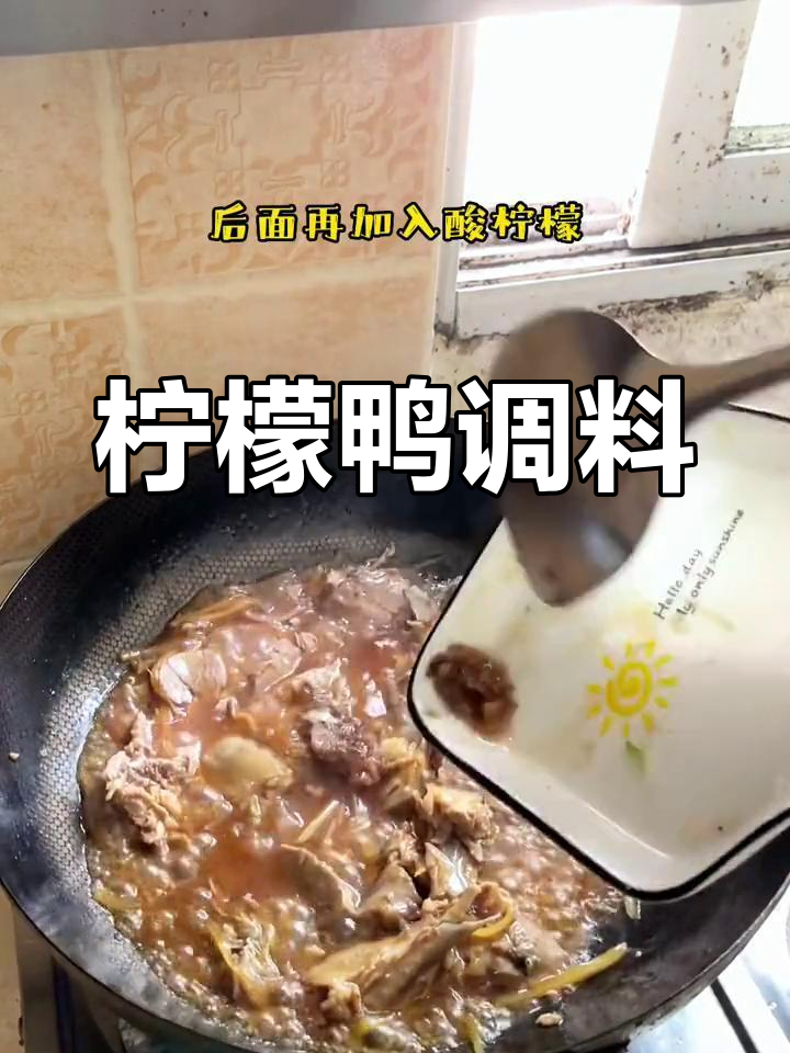 柠檬鸭的独特配料