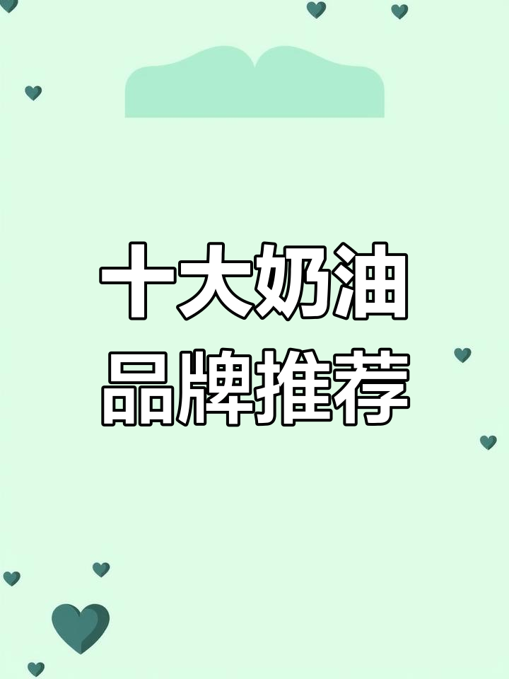 2023年奶油品牌排行榜发布