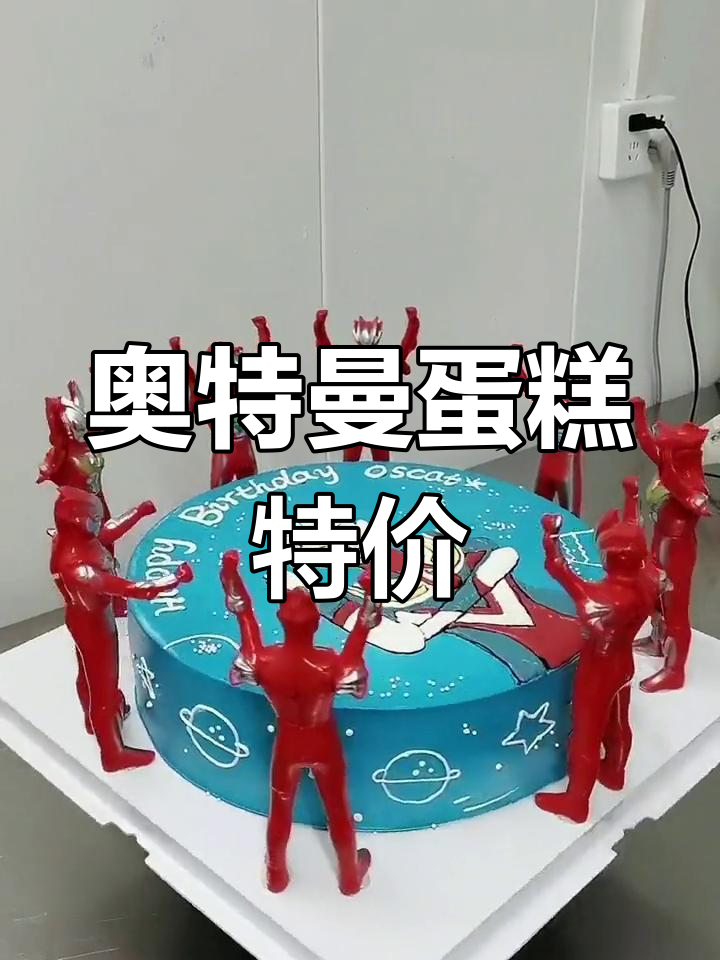12寸奥特曼蛋糕,色彩鲜艳,双十一特惠!