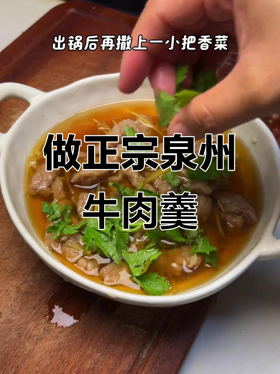 泉州牛肉羹的完美做法,劲道十足!