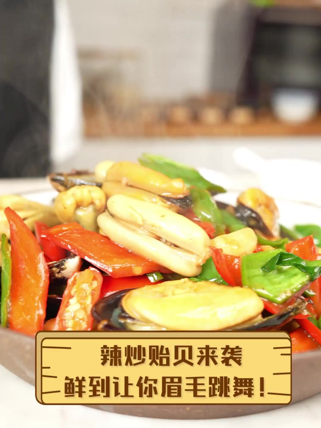 辣炒贻贝来袭,鲜到让你眉毛跳舞!