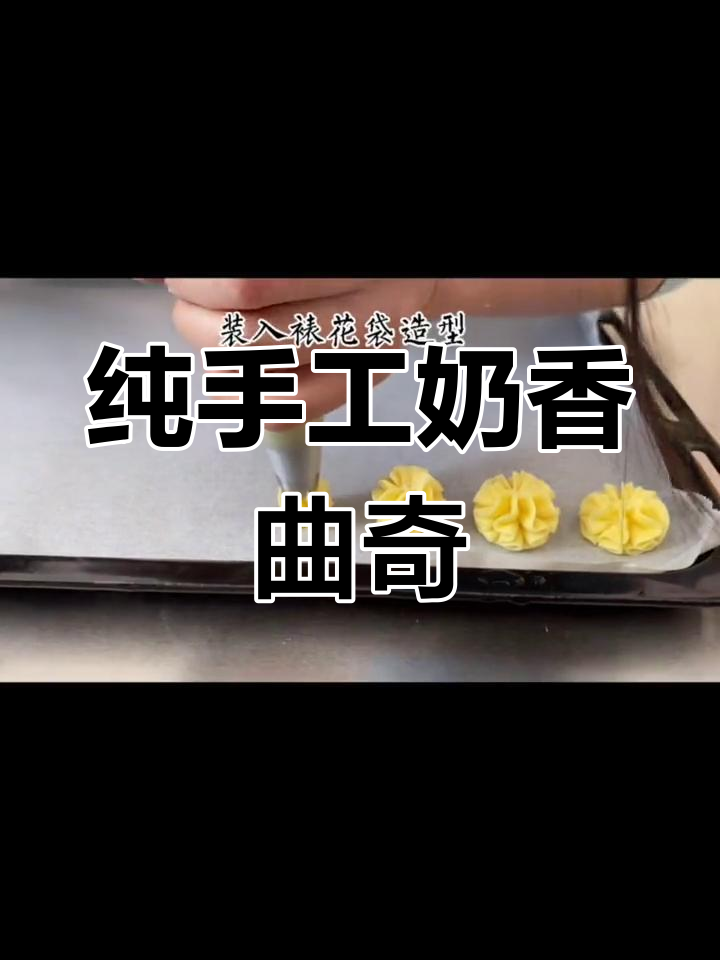 奶香浓郁的皇家曲奇,下午茶必备美味
