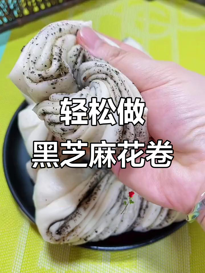 黑芝麻花卷,咸香软糯超好吃!教你简单做法