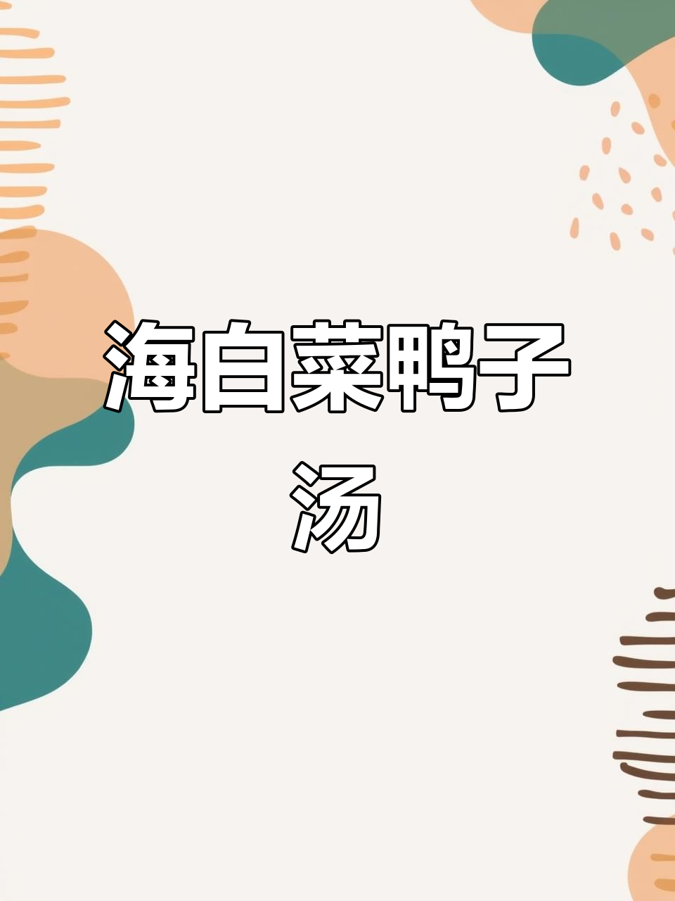 海白菜嫩鸭汤,川渝男人必备的晚餐美味