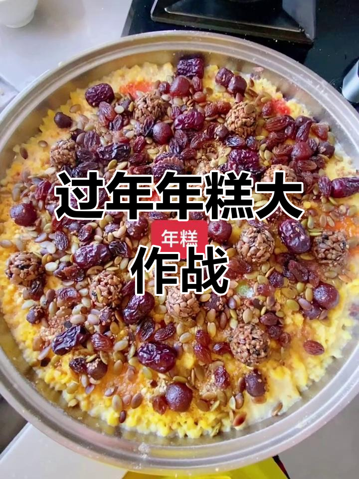 年糕蒸好了,山楂球、麦丽素和花生丸子搭配绝了