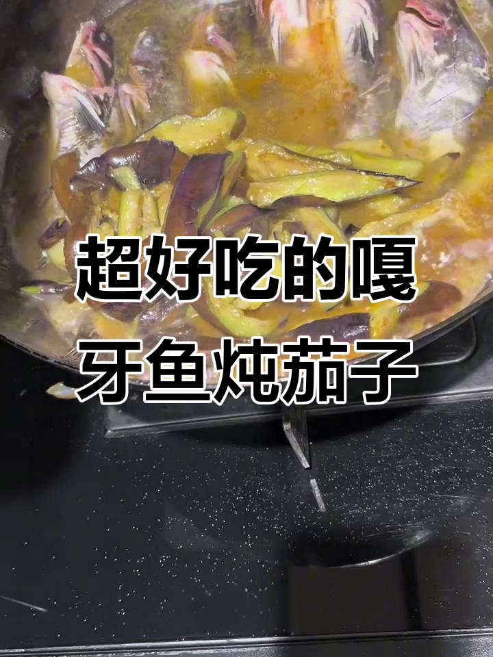 嘎牙鱼炖茄子,比鲶鱼更美味!家常做法大揭秘