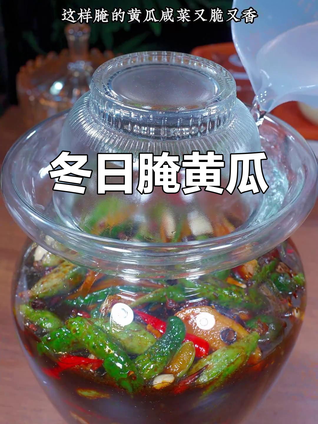 每年冬季,老妈的腌黄瓜咸菜总是脆香十足,能保存一整个冬天