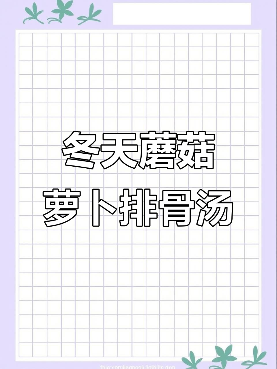 冬季必喝蘑菇萝卜排骨汤,暖心又美味