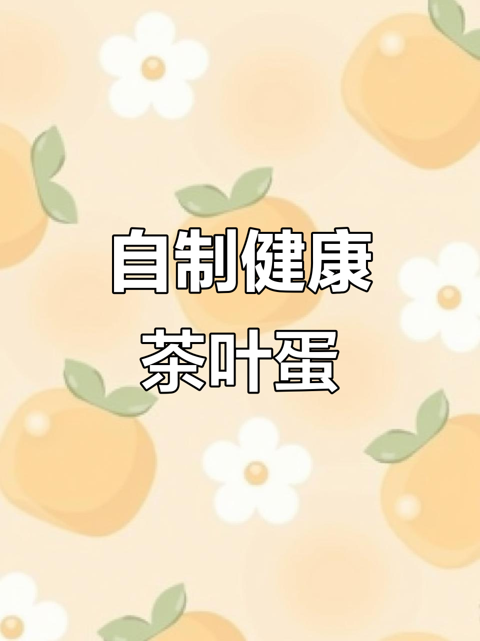 台湾茶叶蛋大王分享秘制配方,家庭自制更美味