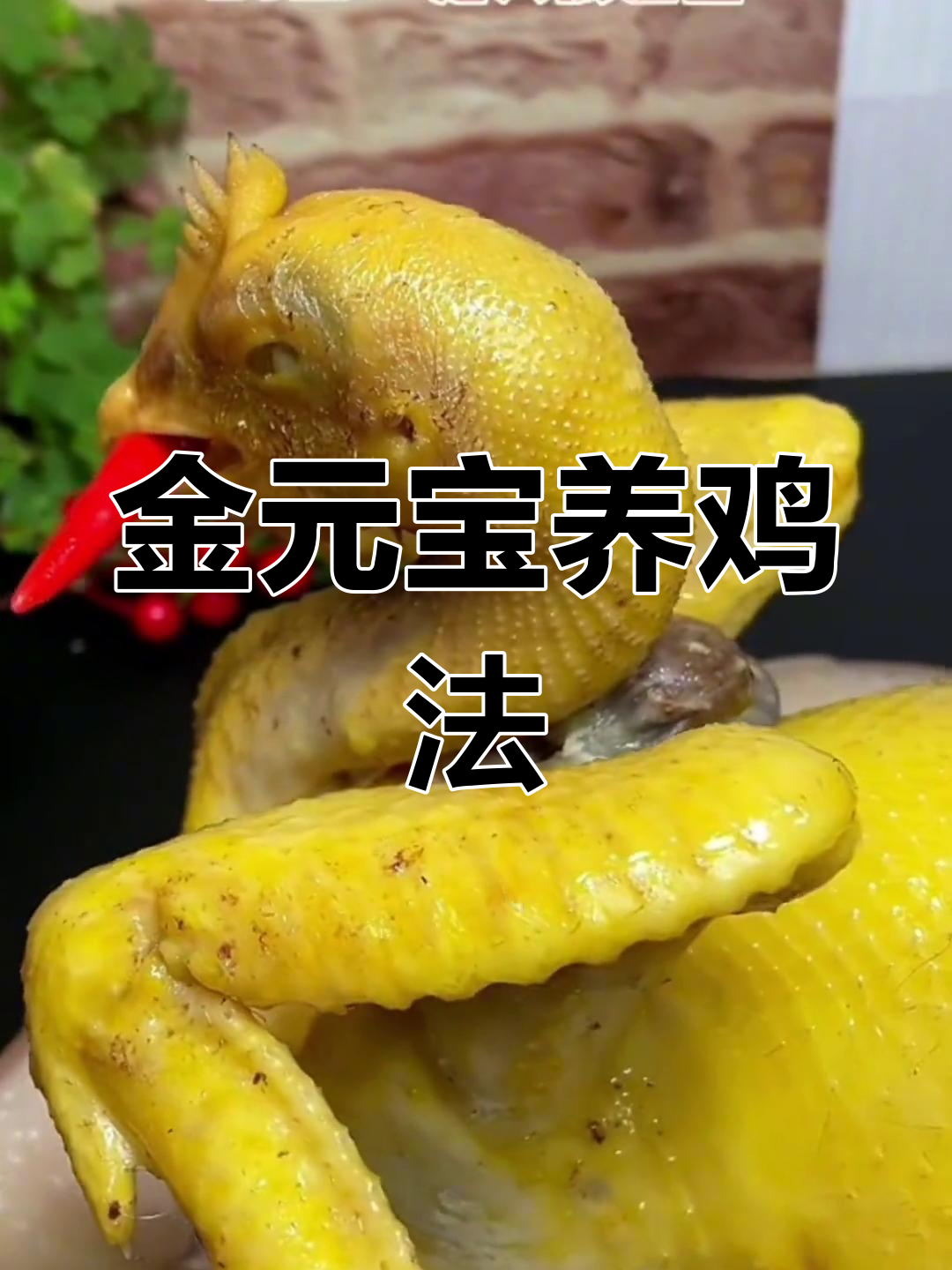 拜神鸡的做法详解