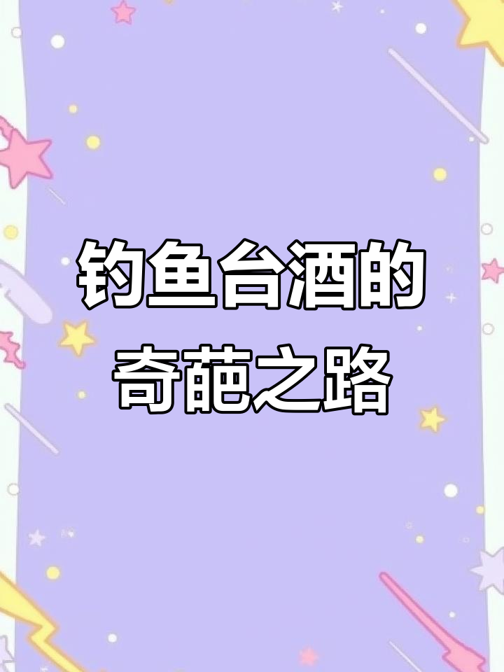 钓鱼台酒:从国宾到秘藏,十几种品种一网打尽
