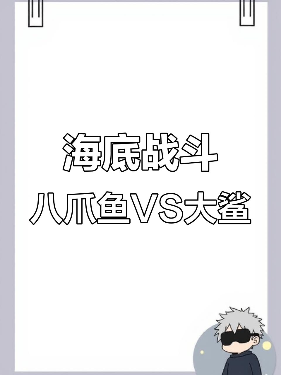 创意八爪鱼大战大鲨,海底激战一触即发