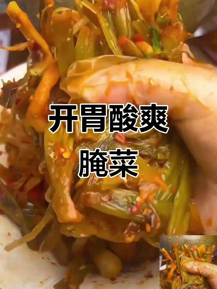 云南风味腌菜,酸甜辣味十足,开胃凉拌佳品