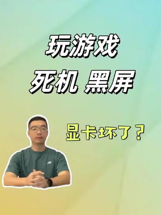 玩游戏死机黑屏一定是显卡或者内存坏了吗?很多看起来像是硬件坏了的故障,最后不一定是!
