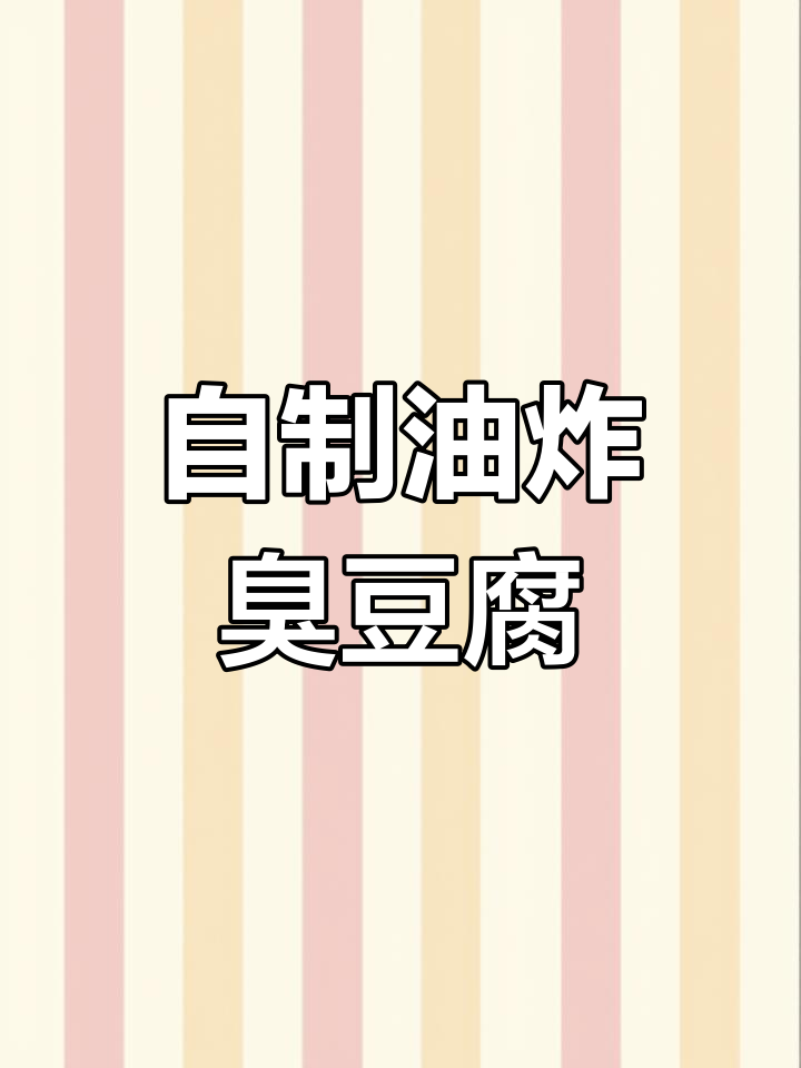 在家做臭豆腐,外焦里嫩,搭配独特烧烤料,味道一绝