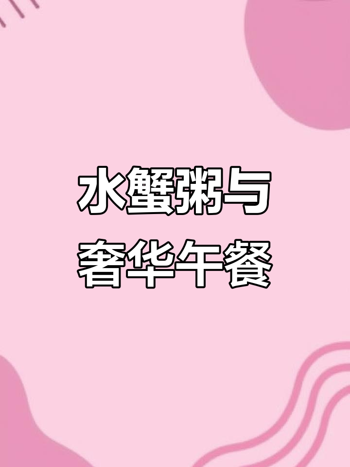 澳门明星同款驰名水蟹粥,午餐豪华大餐不容错过