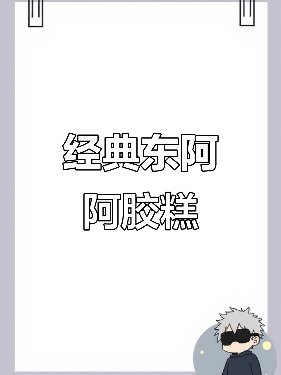 东阿阿胶固元膏,全家都能吃!营养满满又美味
