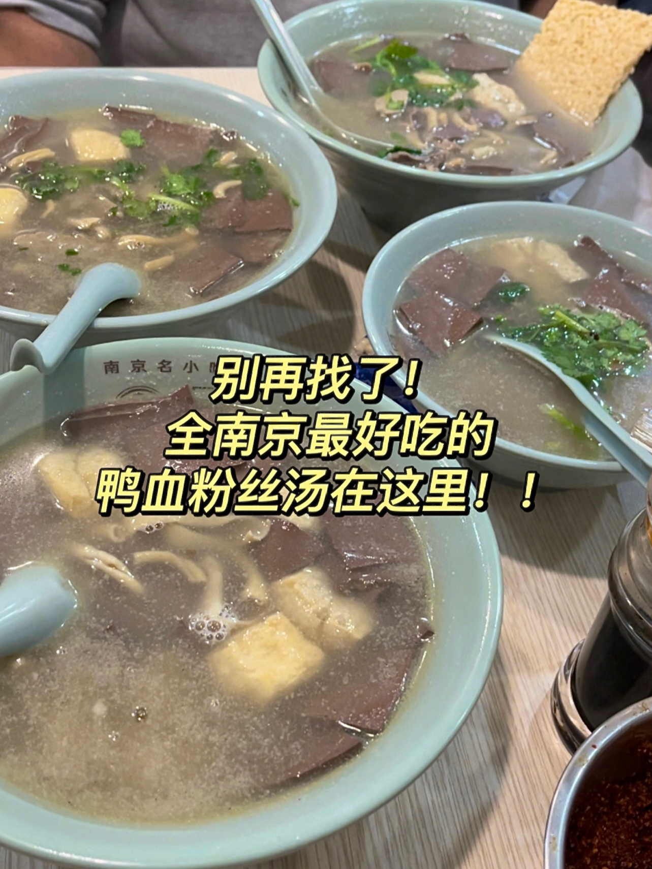 别再找了全南京最好吃的鸭血粉丝汤在这里