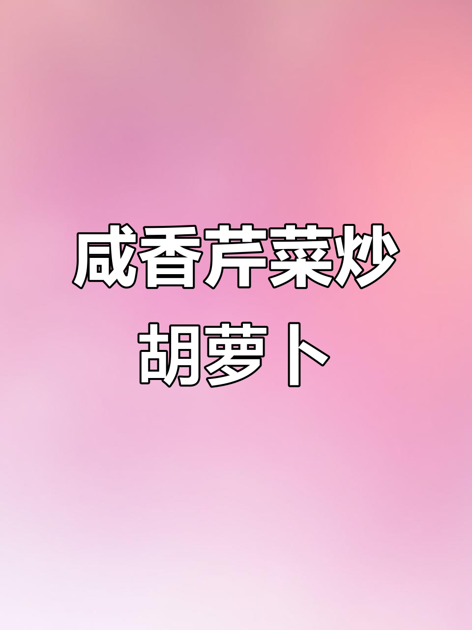咸肉丝芹菜胡萝卜炒银耳,家常下饭美味来袭