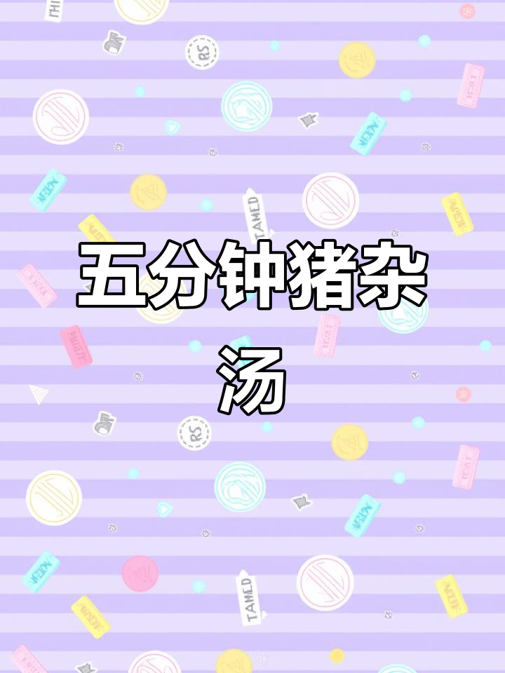 广东猪杂汤粉,五分钟搞定,简单又美味!