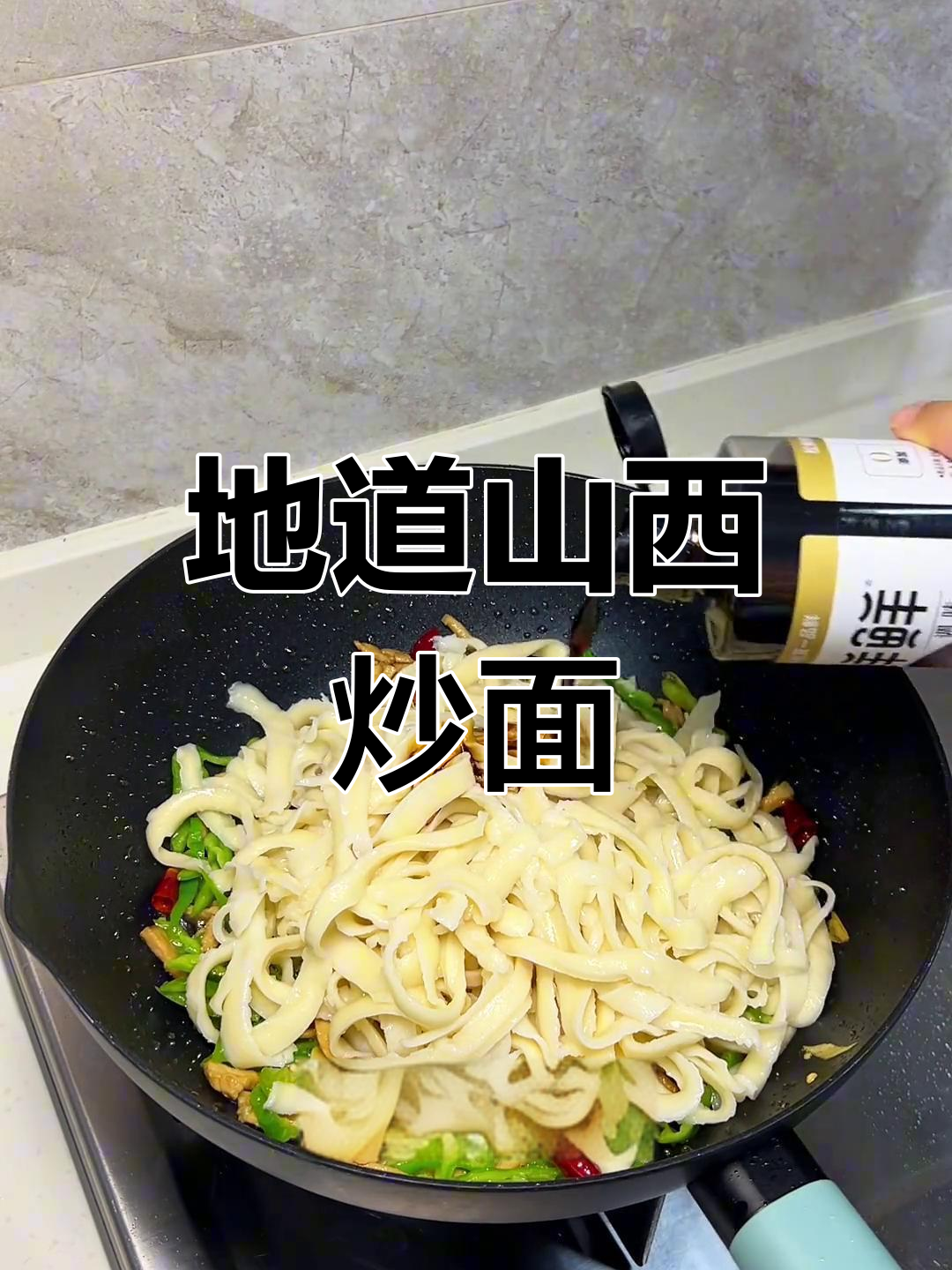 复刻山西经典炒面,尖椒肉丝绝妙搭配!