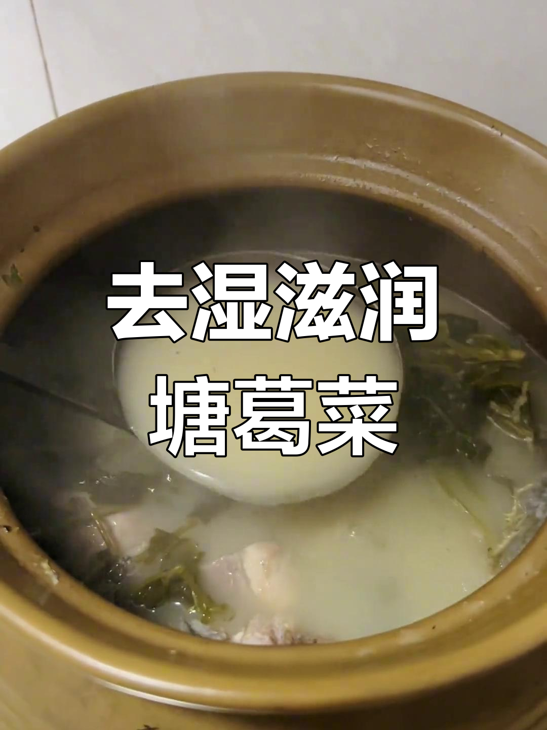 糖国菜山斑鱼汤,滋补养生去湿气