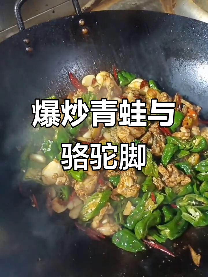 爆炒青蛙配骆驼脚,蒜香辣椒粉一拌,美味来袭