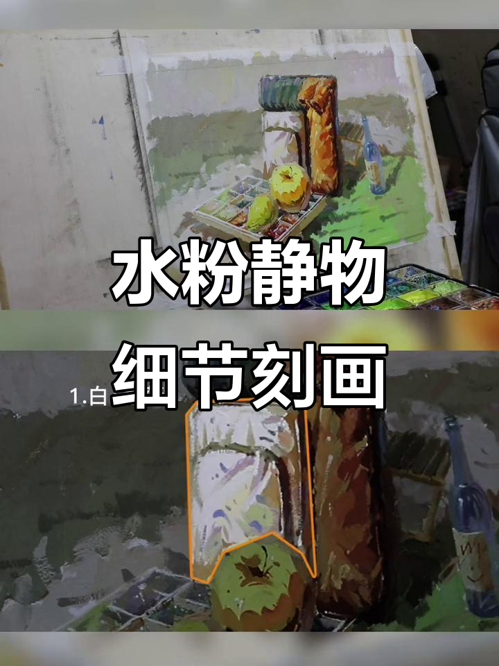 细节刻画技巧大揭秘,水粉静物画法全解析