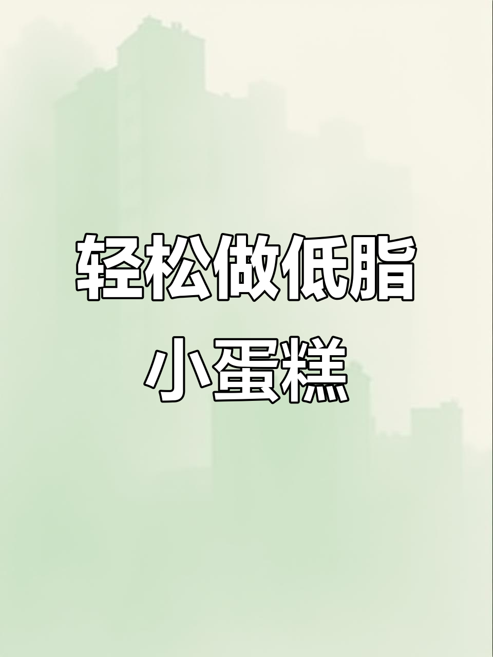 低脂茶歇小蛋糕,简单又美味,闺蜜聚会必备!