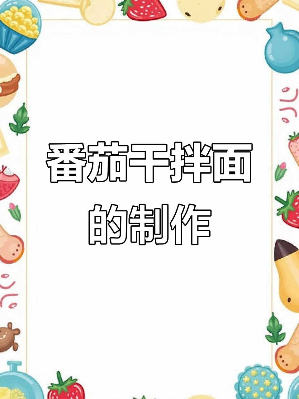 新疆番茄干拌面,做法超简单!