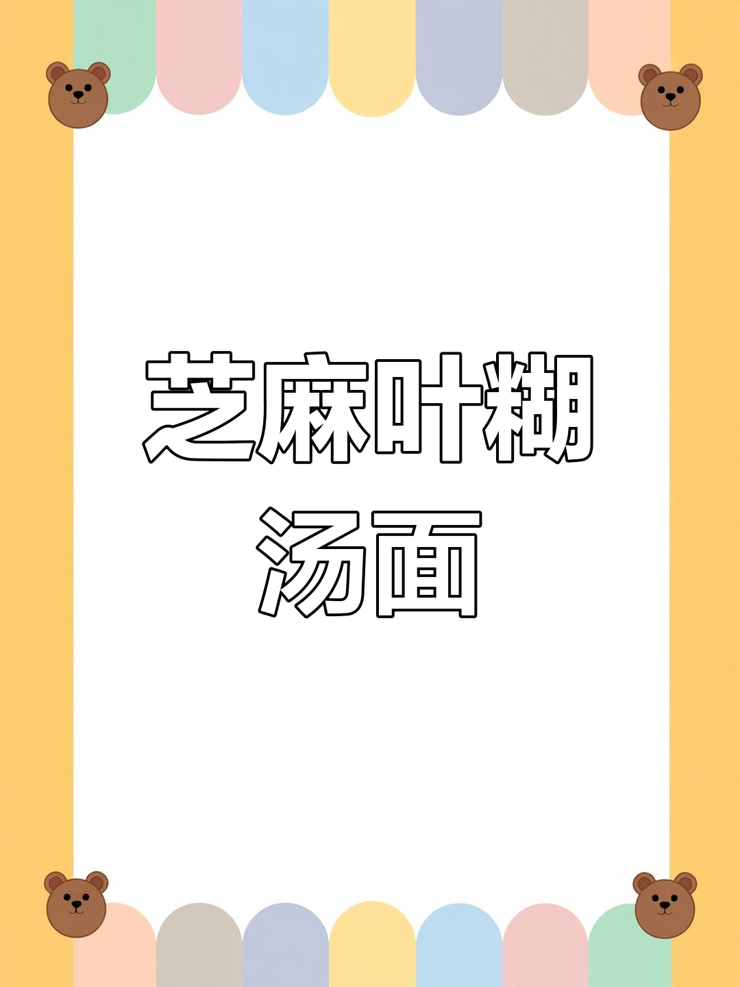 冷天必备!芝麻叶糊汤面,暖心又暖胃