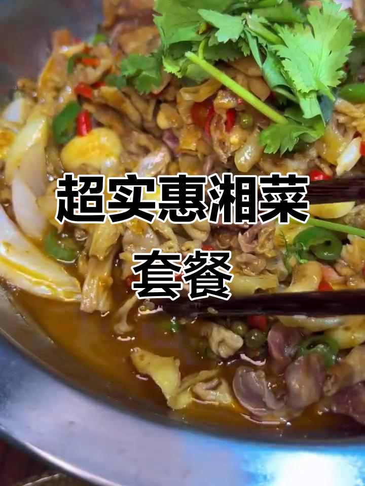 洛阳鹏飞腊味小炒,湘菜馆超值套餐,鱼萝卜干锅豆腐全搞定