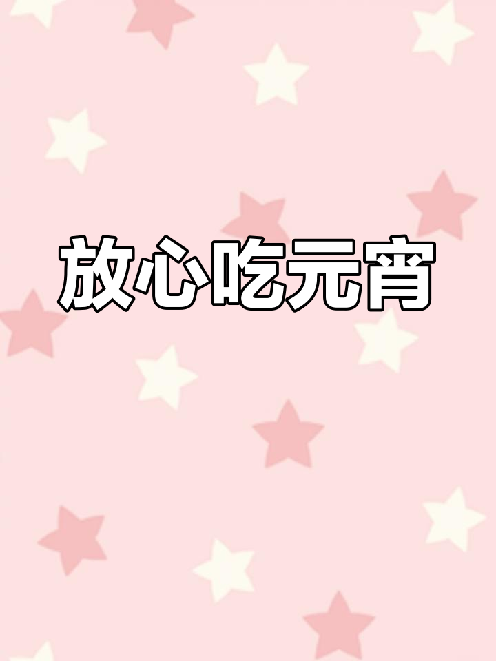 元宵节汤圆,品牌多口味全