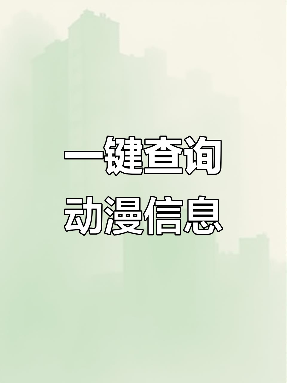 动漫迷必看!这个网站能秒查剧集和片段