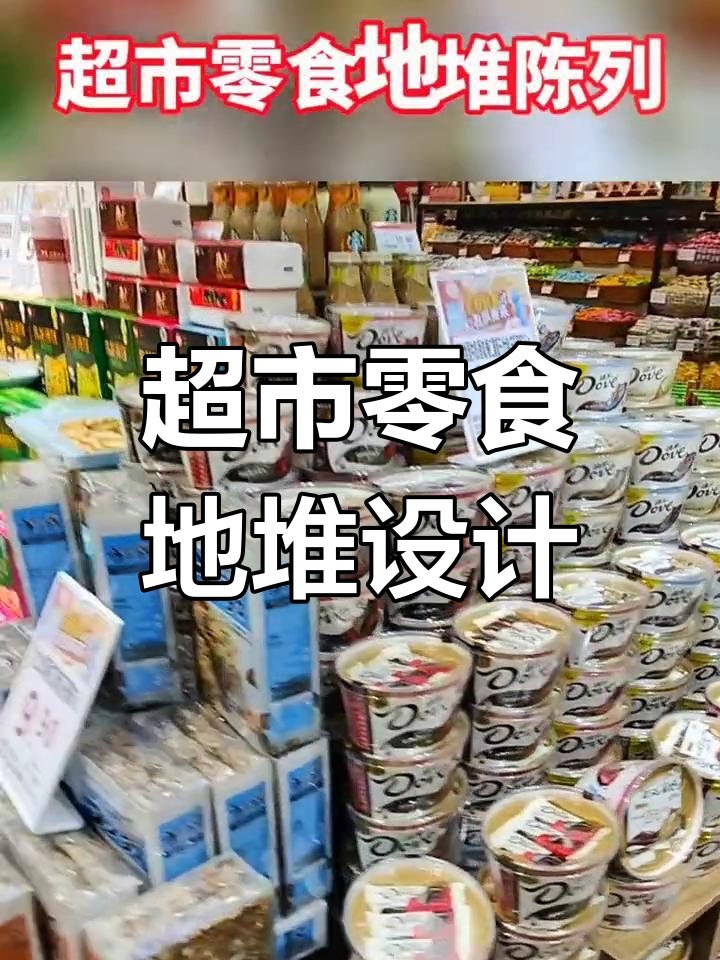 超市零食堆头陈列技巧,提升销量与美观