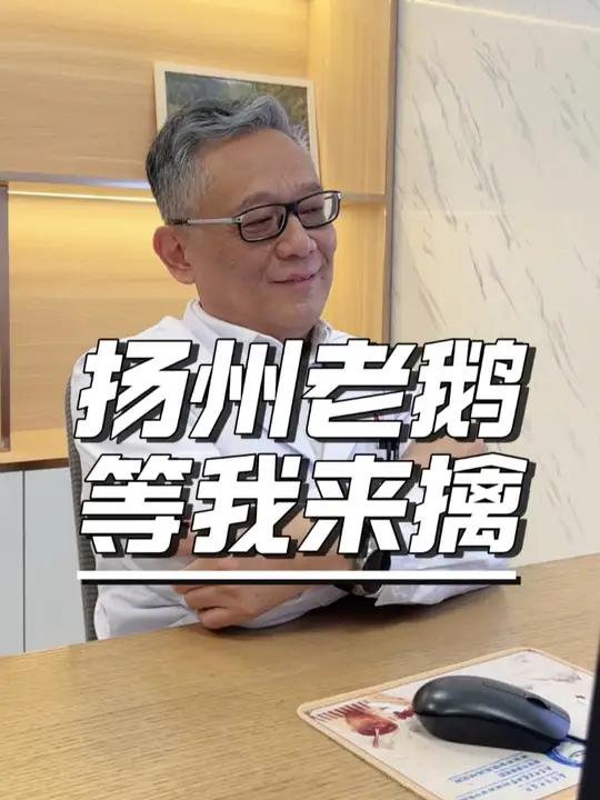 扬州老鹅真的那么好吃吗?
