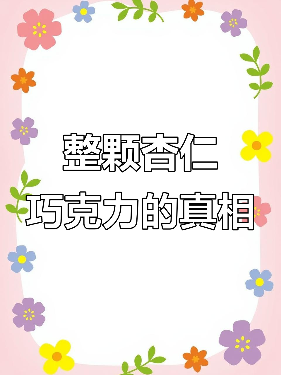 杏仁巧克力背后的秘密,2023年10月揭晓!