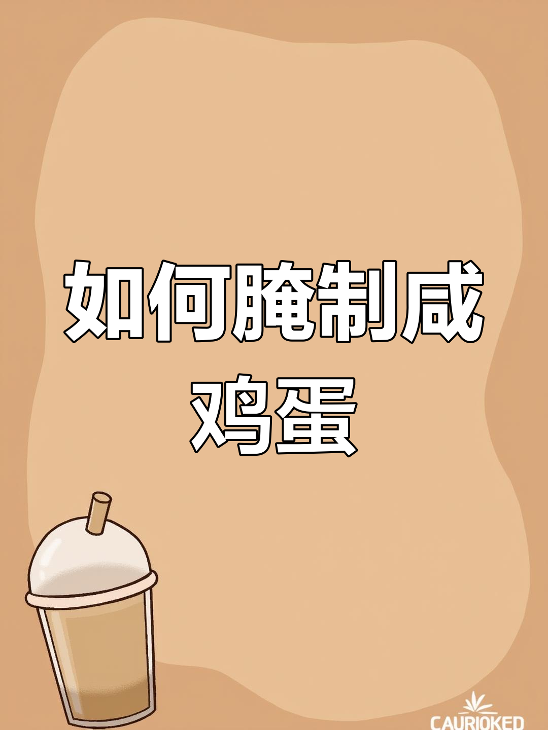 咸鸡蛋腌制技巧,轻松做出出油美味