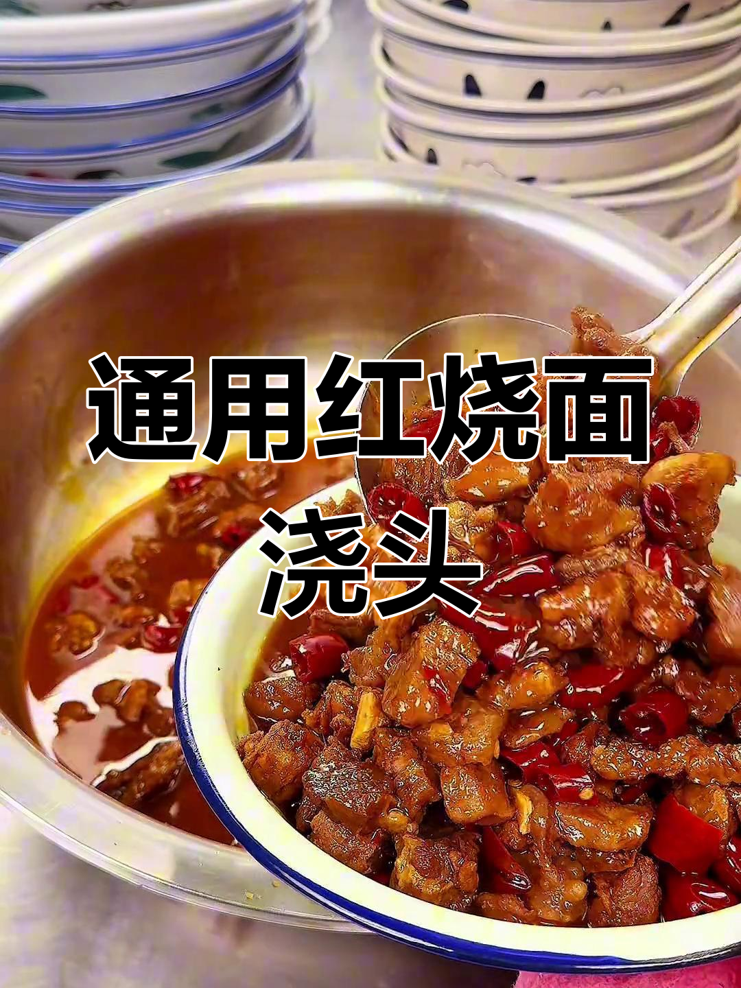 红烧牛肉浇头,适用于多种面条