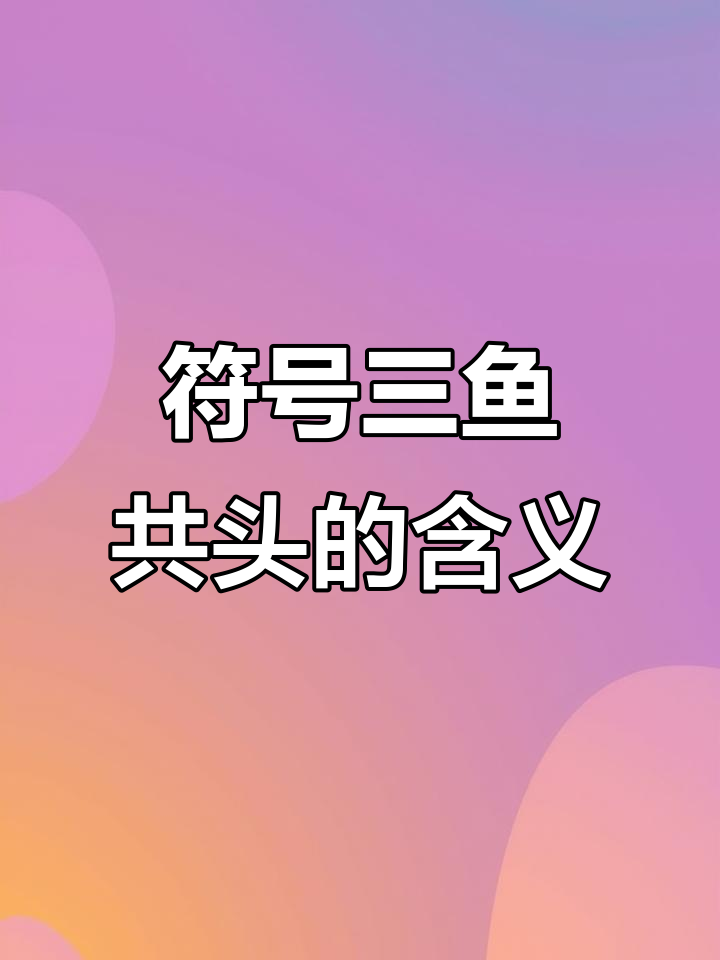 三鱼共头：从东汉到侗族文化的象征意义