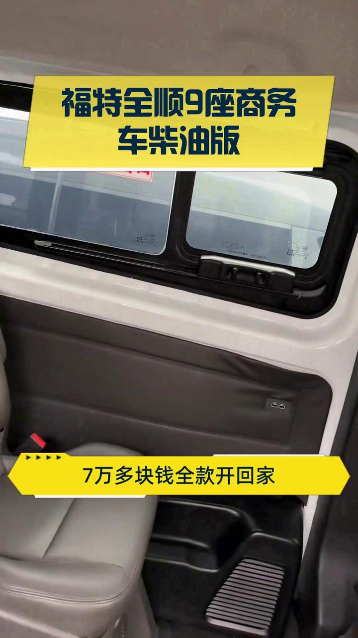 福特全顺9座商务车柴油版
