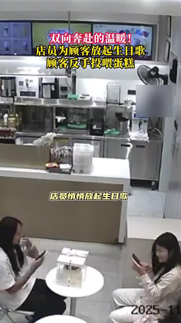 双向奔赴的温暖!店员为顾客放起生日歌,顾客反手投喂蛋糕