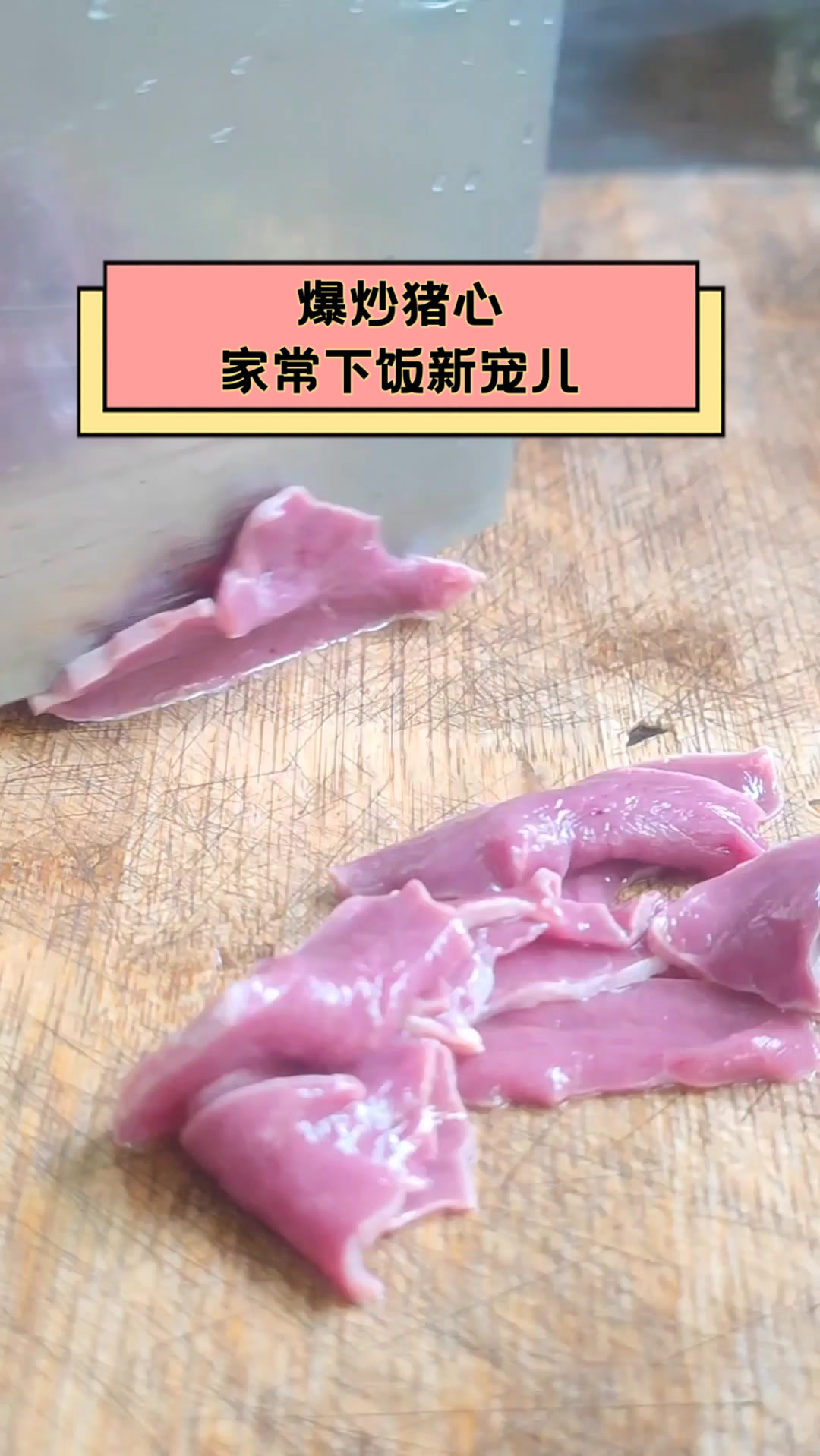 爆炒猪心,家常下饭新宠儿