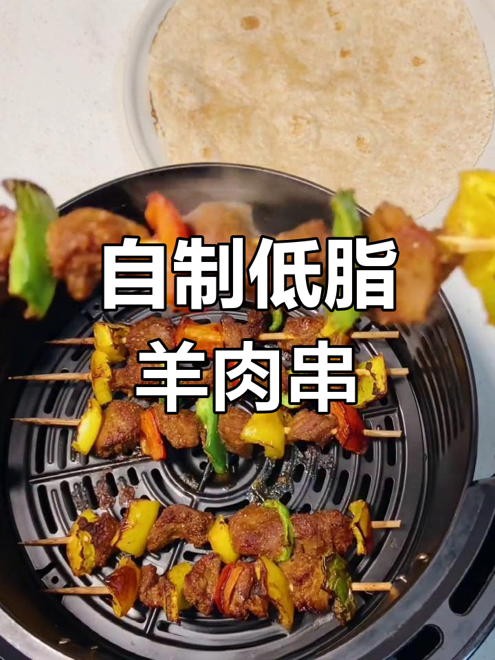 低脂羊肉串,空气炸锅轻松做,减脂期解馋必备